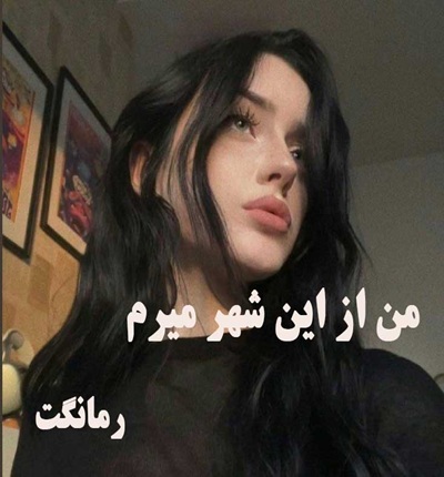 دانلود رمان من از این شهر میرم از آذر یوسفی با لینک مستقیم دانلود رمان من از این شهر میرم از آذر یوسفی با لینک مستقیم