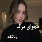دانلود رمان نجوای مرگ از پریا با لینک مستقیم