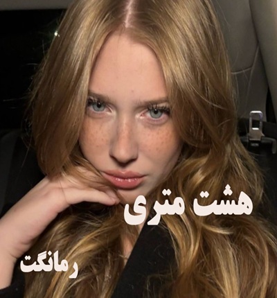 دانلود رمان هشت متری از شقایق لامعی  با لینک مستقیم