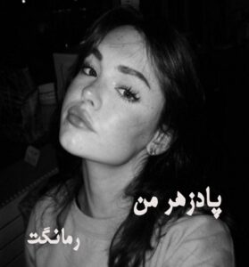 دانلود رمان پادزهر من از گلبرگ راد با لینک مستقیم