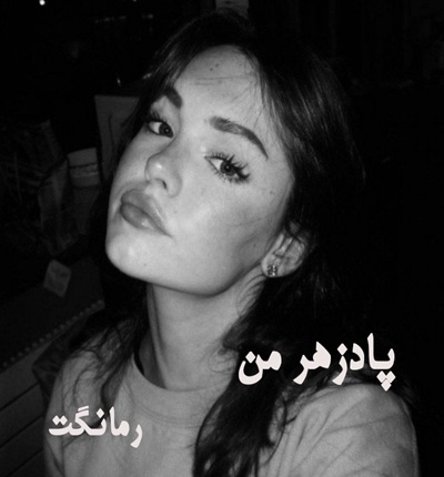 دانلود رمان پادزهر من از گلبرگ راد با لینک مستقیم دانلود رمان پادزهر من از گلبرگ راد با لینک مستقیم