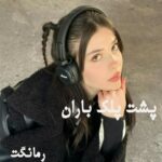 دانلود رمان پشت پلک باران از میترا داوودی نیا با لینک مستقیم دانلود رمان پشت پلک باران از میترا داوودی نیا با لینک مستقیم