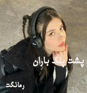 پشت پلک باران