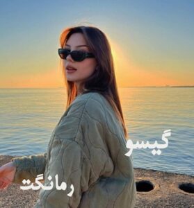 گیسو