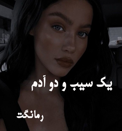 دانلود رمان یک سیب و دو آدم از مهدیه سیف الهی با لینک مستقیم