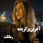 دانلود رمان آخرین برگزیده (دوجلد در یک فایل)  از صبا با لینک مستقیم