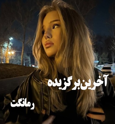 دانلود رمان آخرین برگزیده (دوجلد در یک فایل)  از صبا با لینک مستقیم