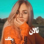 دانلود رمان ئالان  از رها  با لینک مستقیم