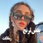 دانلود رمان بغض ترنج از سارا خالوغلی با لینک مستقیم دانلود رمان بغض ترنج از سارا خالوغلی با لینک مستقیم