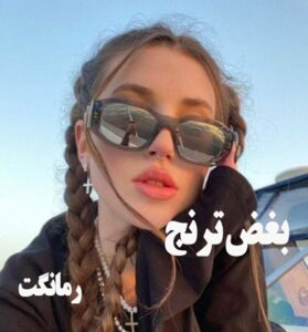 بغض ترنج