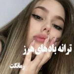 دانلود رمان ترانه بادهای هرز  از آتلانته با لینک مستقیم