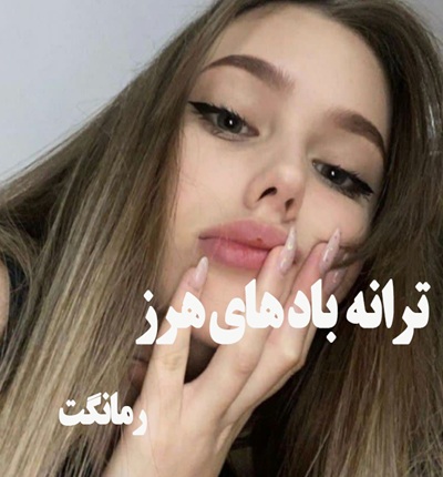 دانلود رمان ترانه بادهای هرز از آتلانته با لینک مستقیم دانلود رمان ترانه بادهای هرز از آتلانته با لینک مستقیم