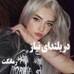 دانلود رمان در بلندای نیاز  از سهیلا همتی با لینک مستقیم