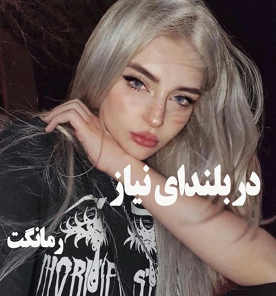دانلود رمان در بلندای نیاز  از سهیلا همتی با لینک مستقیم