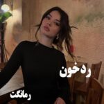 دانلود رمان رد خون  از مریم روح پرور  با لینک مستقیم