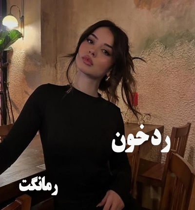 دانلود رمان رد خون  از مریم روح پرور  با لینک مستقیم