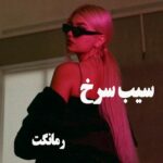 دانلود رمان سیب سرخ از آزی اچ 10 با لینک مستقیم دانلود رمان سیب سرخ از آزی اچ 10 با لینک مستقیم