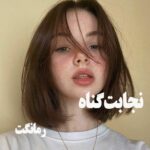 دانلود رمان نجابت گناه  از زهرا خزائی با لینک مستقیم