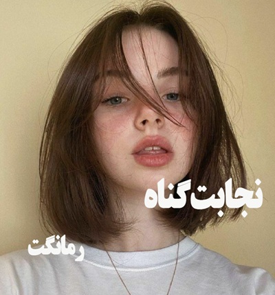 دانلود رمان نجابت گناه از زهرا خزائی با لینک مستقیم دانلود رمان نجابت گناه از زهرا خزائی با لینک مستقیم