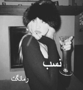 نسب