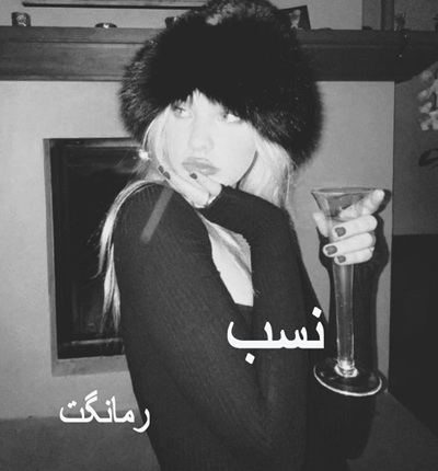 دانلود رمان نسب  از آرزو نامداری با لینک مستقیم