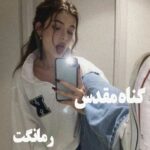 دانلود رمان گناه مقدس از هاله نژاد صاحبی با لینک مستقیم دانلود رمان گناه مقدس از هاله نژاد صاحبی با لینک مستقیم
