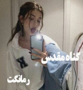گناه مقدس