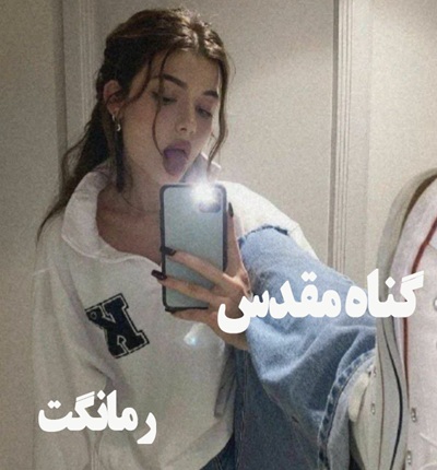 دانلود رمان گناه مقدس  از هاله نژاد صاحبی  با لینک مستقیم