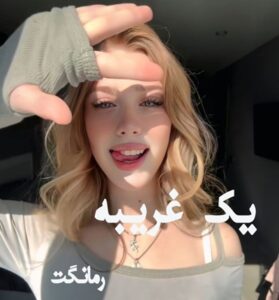 یک غریبه
