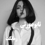 دانلود رمان تابو صورتی از فاطمه غفرانی با لینک مستقیم دانلود رمان تابو صورتی از فاطمه غفرانی با لینک مستقیم