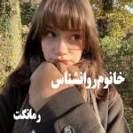 دانلود رمان خانوم روانشناس از بانوی طلایی با لینک مستقیم دانلود رمان خانوم روانشناس از بانوی طلایی با لینک مستقیم