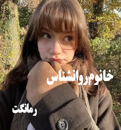 دانلود رمان خانوم روانشناس از بانوی طلایی با لینک مستقیم دانلود رمان خانوم روانشناس از بانوی طلایی با لینک مستقیم