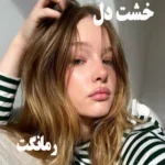 دانلود رمان خشت دل از هستی علیمردانی با لینک مستقیم دانلود رمان خشت دل از هستی علیمردانی با لینک مستقیم