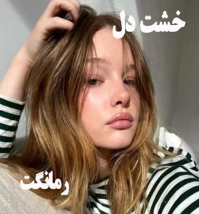 دانلود رمان خشت دل  از هستی علیمردانی با لینک مستقیم