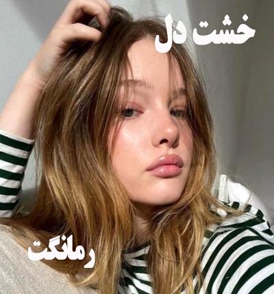 دانلود رمان خشت دل از هستی علیمردانی با لینک مستقیم دانلود رمان خشت دل از هستی علیمردانی با لینک مستقیم