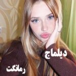 دانلود رمان دیلماج  از فاطمه طریقت با لینک مستقیم