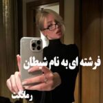 دانلود رمان فرشته ای به نام شیطان  از پروانه ا  با لینک مستقیم