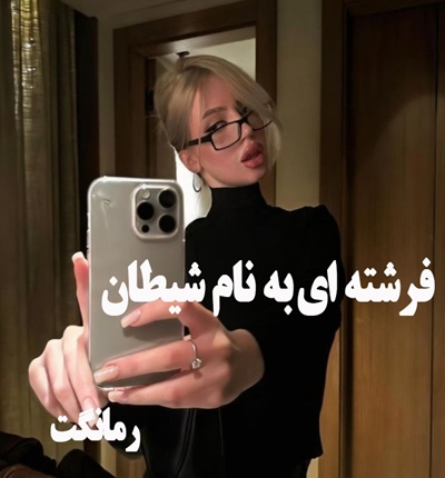 دانلود رمان فرشته ای به نام شیطان  از پروانه ا  با لینک مستقیم