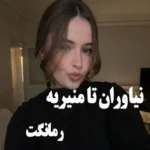دانلود رمان نیاوران تا منیریه از پاییز با لینک مستقیم دانلود رمان نیاوران تا منیریه از پاییز با لینک مستقیم