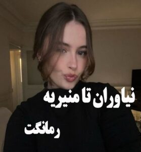 دانلود رمان نیاوران تا منیریه  از پاییز با لینک مستقیم