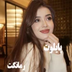 دانلود رمان پایلوت از سمیرا حسن زاده با لینک مستقیم دانلود رمان پایلوت از سمیرا حسن زاده با لینک مستقیم