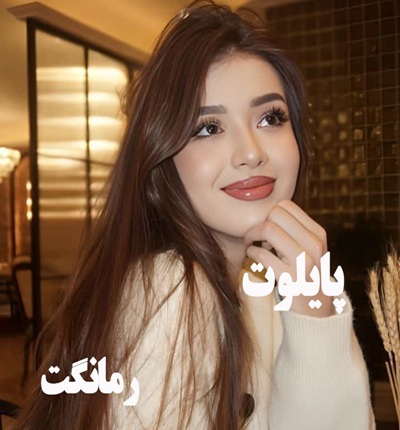 دانلود رمان پایلوت از سمیرا حسن زاده با لینک مستقیم دانلود رمان پایلوت از سمیرا حسن زاده با لینک مستقیم