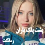 دانلود رمان پشت پلک باران از میترا داوودی نیا با لینک مستقیم دانلود رمان پشت پلک باران از میترا داوودی نیا با لینک مستقیم